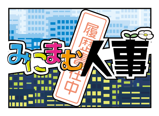 みにまむ人事 パッケージ画像